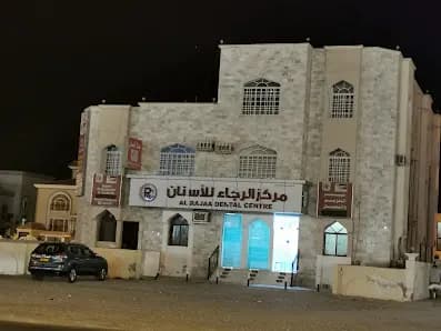 عيادة الرجاء للأسنان