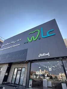 عيادات عاجي لطب الاسنان - الطائف