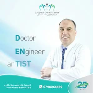 المركز الاوروبي لطب الأسنان