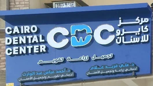 مركز كايرو للأسنان