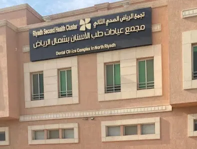 مجمع عيادات طب الأسنان بشمال الرياض