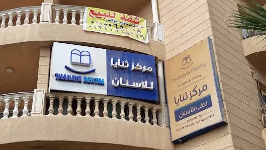 مركز ثنايا للأسنان