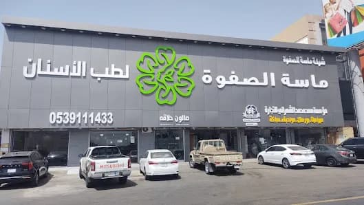 ماسة الصفوة لطب الاسنان والجلدية