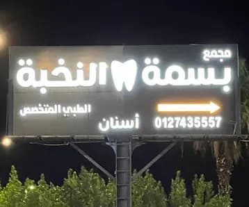 مجمع بسمة النخبة لطب الأسنان