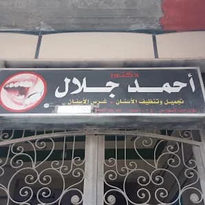 دكتور أحمد جلال