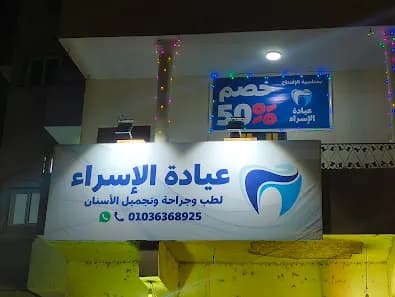 عيادة الإسراء
