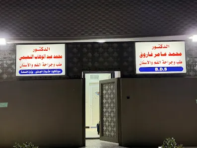 عيادة طب الاسنان