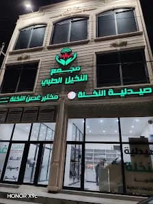 عيادة الدكتور