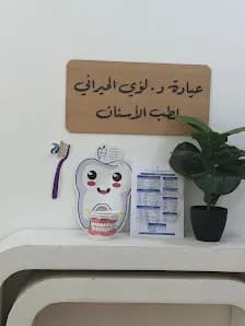عيادة د. لؤي الحيراني لطب الأسنان