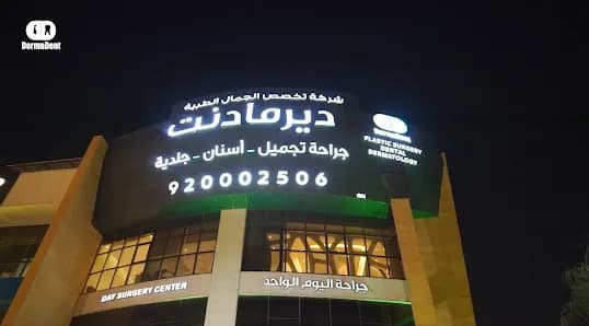 عيادات ديرمادنت