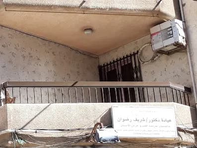 عيادة دكتور/ شريف رضوان