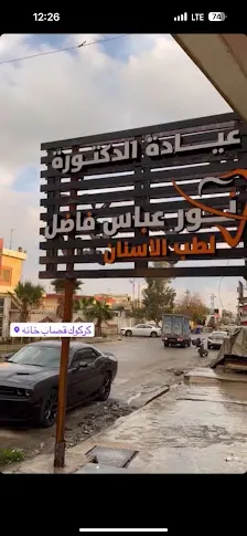 عيادة الدكتورة نور عباس فاضل للأسنان