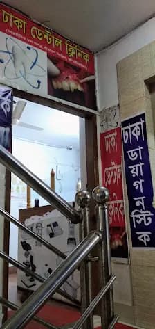 ঢাকা ডেন্টাল ক্লিনিক