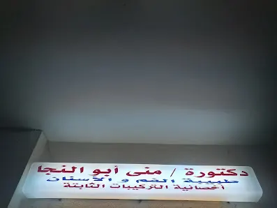 دكتورة / منى أبو النجا