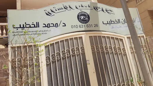 عيادة حورس لطب الأسنان د / محمد الخطيب