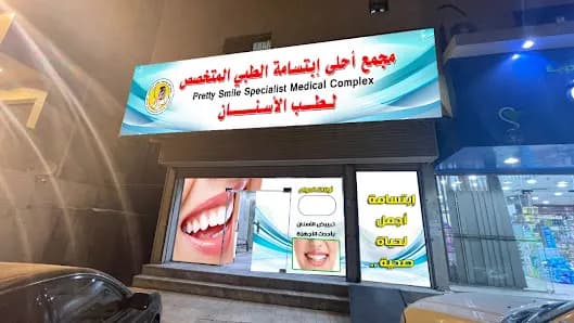مجمع احلى ابتسامة الطبي المتخصص