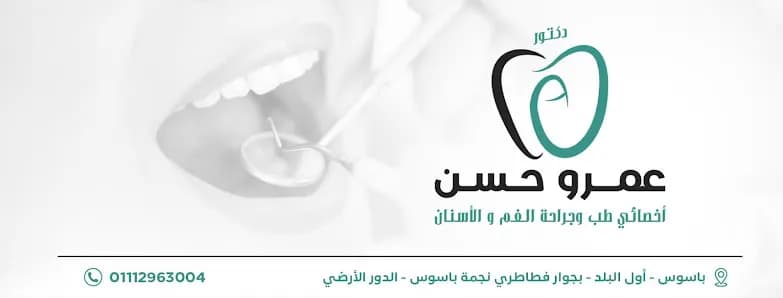 عيادة الدكتور عمرو حسن للاسنان