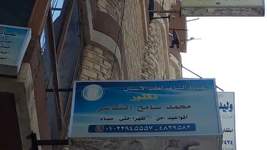 عيادة الشاعر لطب الأسنان
