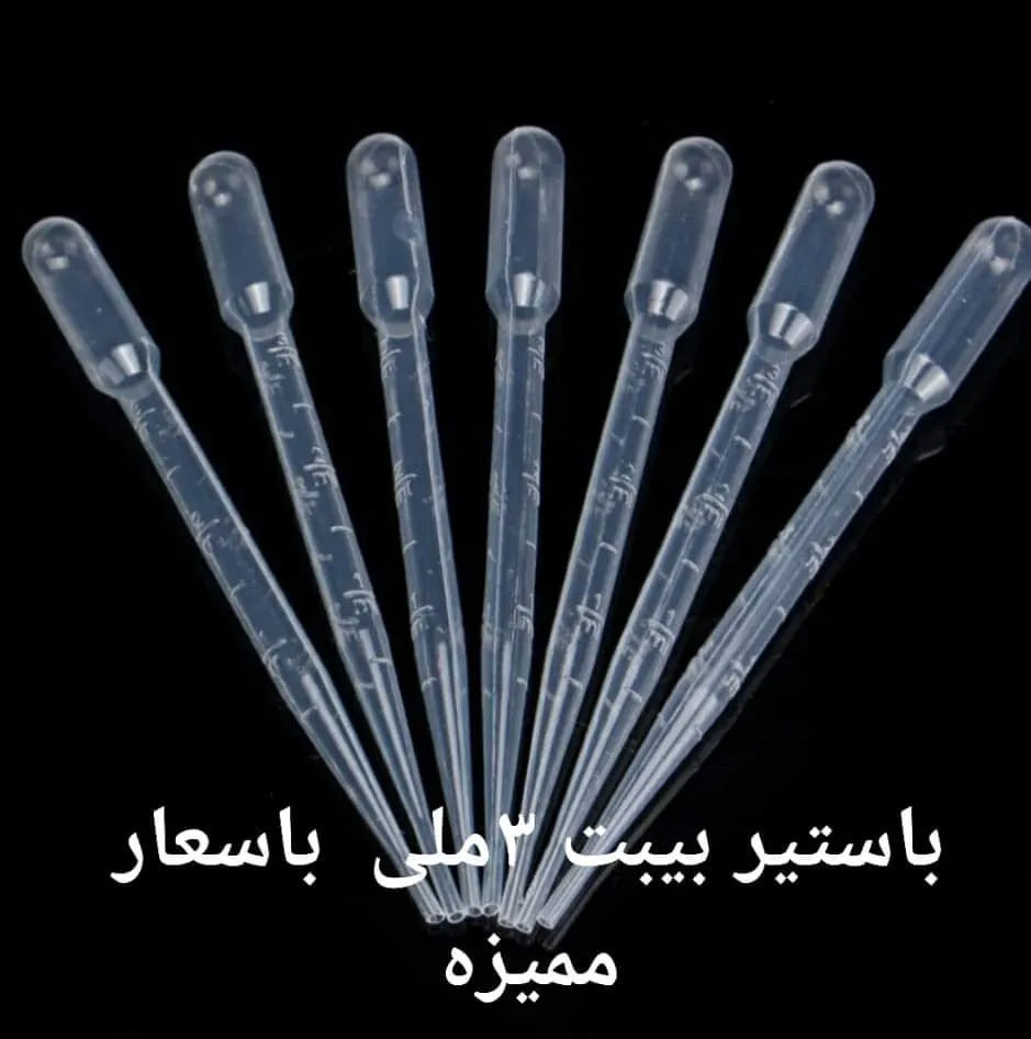 باستير عادى 3ml
